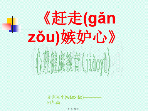 最新心理健康教育—赶走嫉妒心精品课件