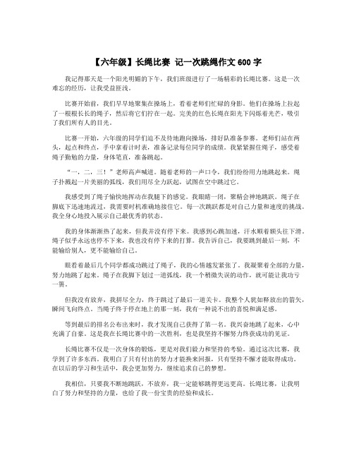 【六年级】长绳比赛 记一次跳绳作文600字