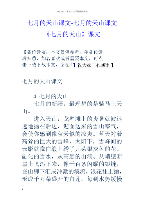 七月的天山课文七月的天山课文七月的天山课文