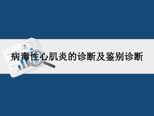 病毒性心肌炎的诊断及鉴别诊断 ppt课件