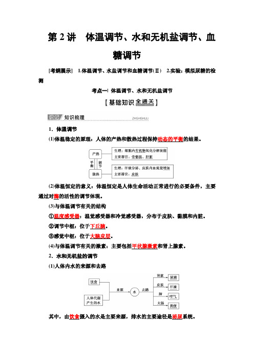 2020版 必修3 第8单元 第2讲 体温调节、水和无机盐调节、血糖调节