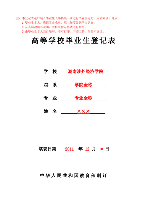 湖南省高等教育毕业生登记表模板