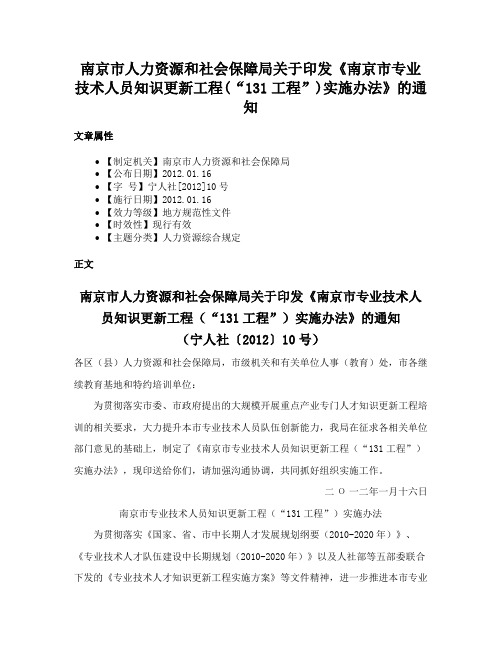 南京市人力资源和社会保障局关于印发《南京市专业技术人员知识更新工程(“131工程”)实施办法》的通知