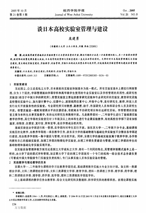 谈日本高校实验室管理与建设