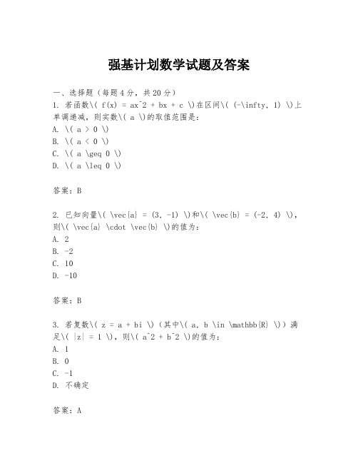 强基计划数学试题及答案