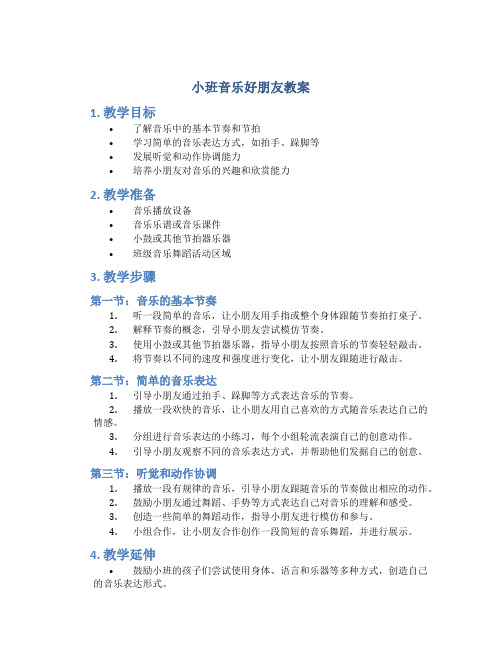 小班音乐好朋友教案