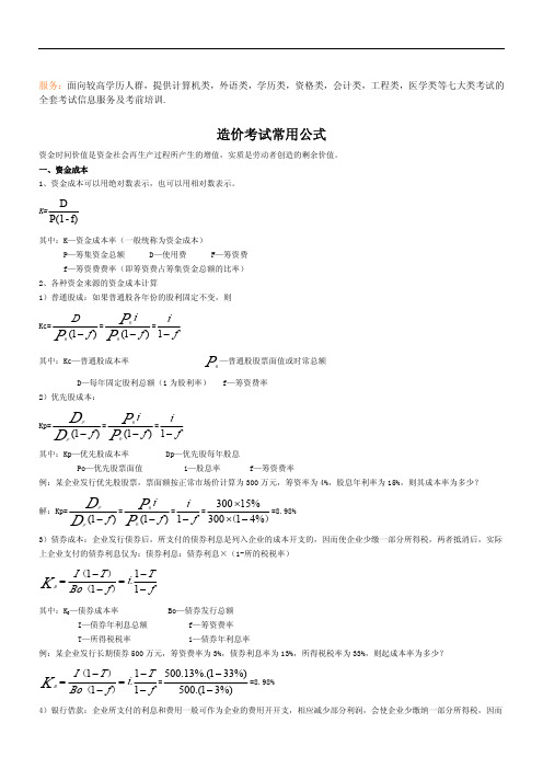 造价工程师考试常用公式汇总