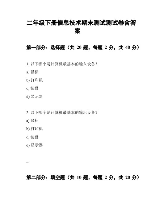 二年级下册信息技术期末测试测试卷含答案