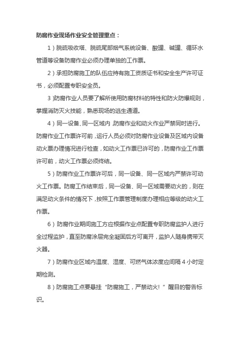 防腐作业现场作业安全管理重点