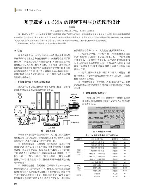 基于亚龙YL-235A的连续下料与分拣程序设计