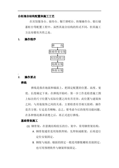 台柜混合结构配置体施工工艺