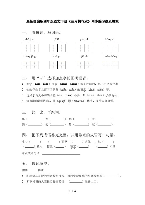 最新部编版四年级语文下册《三月桃花水》同步练习题及答案