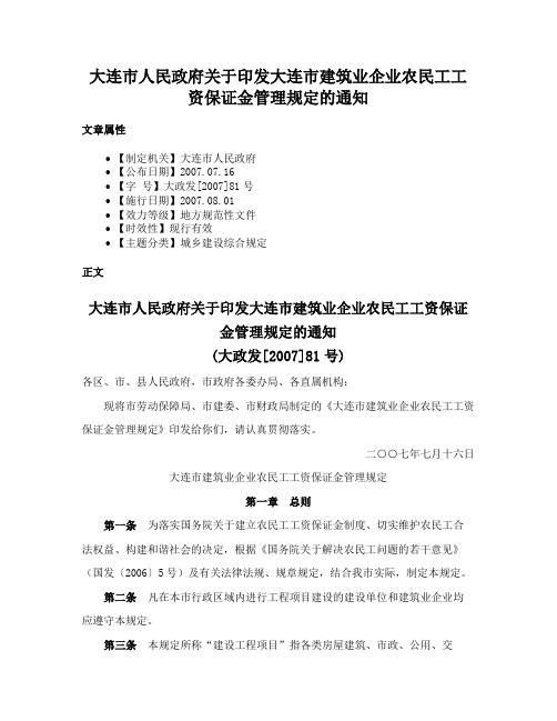 大连市人民政府关于印发大连市建筑业企业农民工工资保证金管理规定的通知