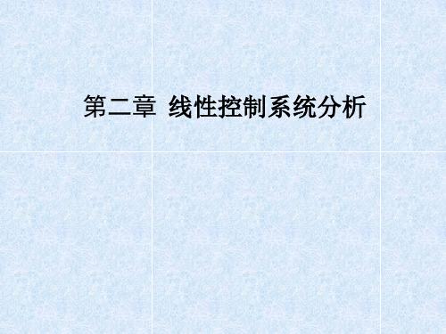 线性控制系统分析