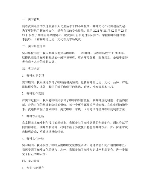 咖啡实训课实习报告