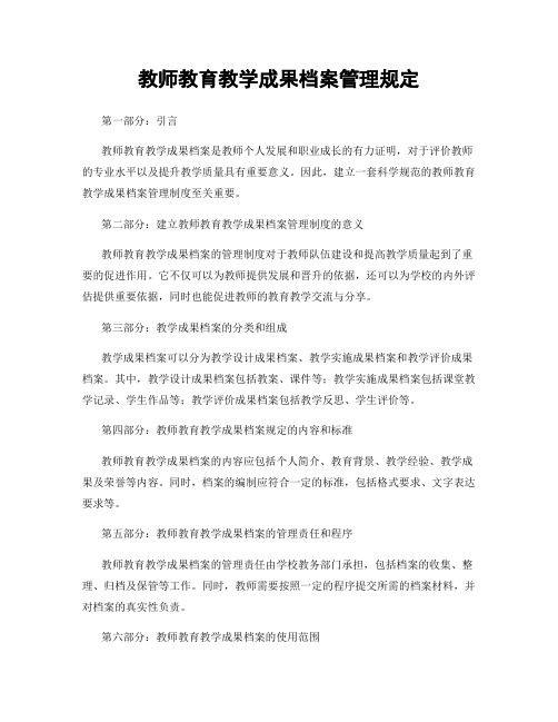 教师教育教学成果档案管理规定