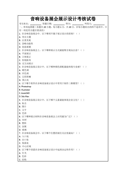 音响设备展会展示设计考核试卷