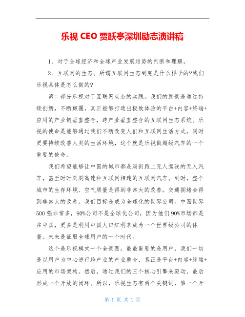 乐视CEO贾跃亭深圳励志演讲稿