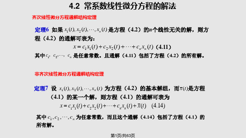 常系数线性微分方程的解法PPT课件