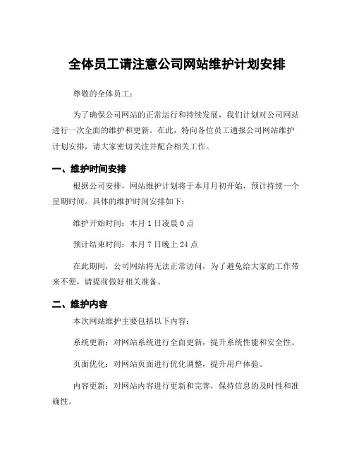 全体员工请注意公司网站维护计划安排