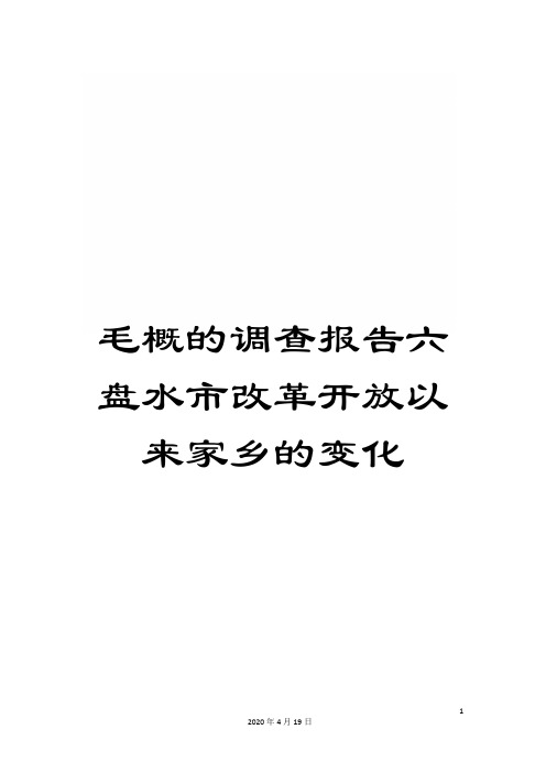 毛概的调查报告六盘水市改革开放以来家乡的变化