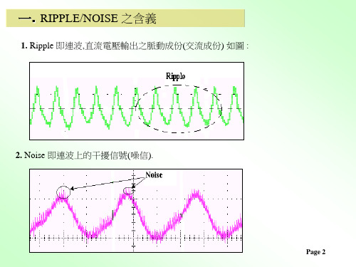 电源供应器RippleNoise基本解析