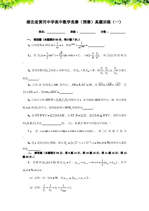 试题精选-高中数学竞赛预赛训练试题5份合集