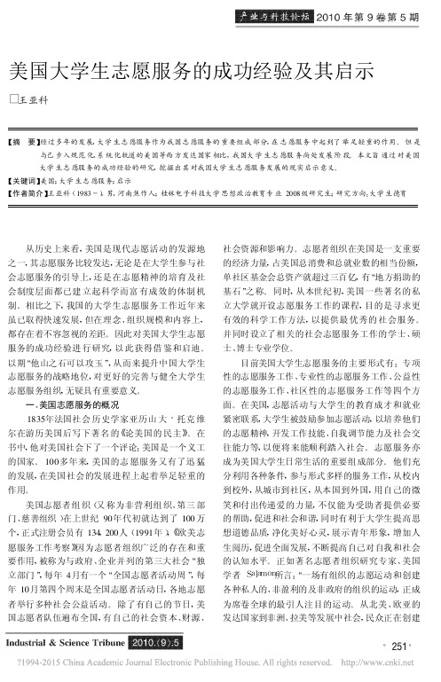 美国大学生志愿服务的成功经验及其启示_王亚科