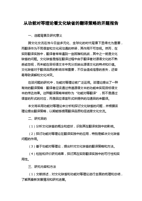 从功能对等理论看文化缺省的翻译策略的开题报告