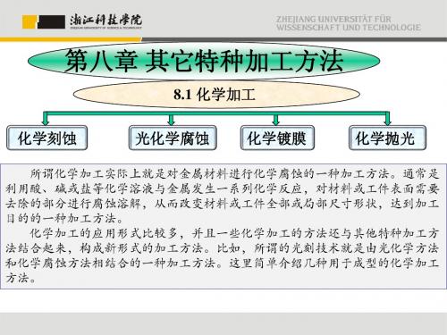 特种加工技术第8章其他特种加工方法