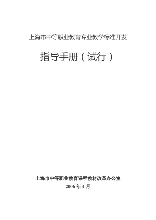 上海市中等职业教育专业教学标准开发指导手册