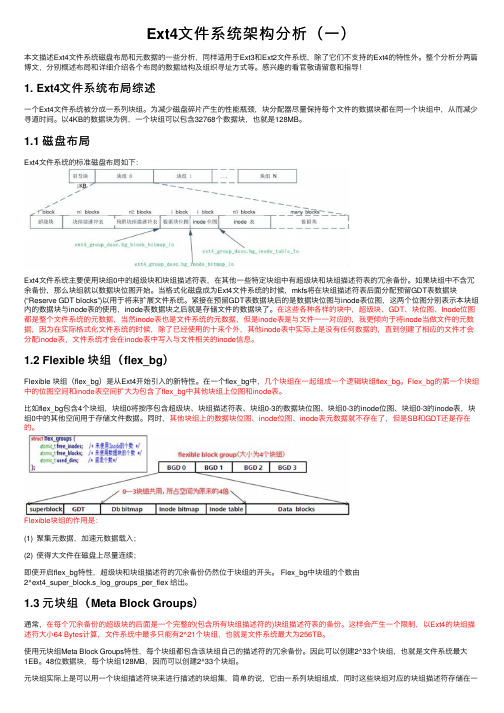 Ext4文件系统架构分析（一）