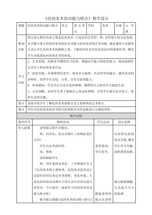 第五单元第2课民间美术的功能与特点教案人教版初中美术九年级上册