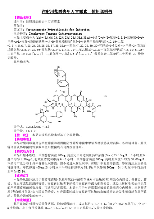 注射用盐酸去甲万古霉素使用说明书