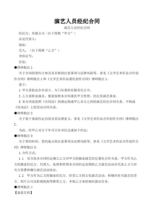 演艺人员经纪合同详细法律释义