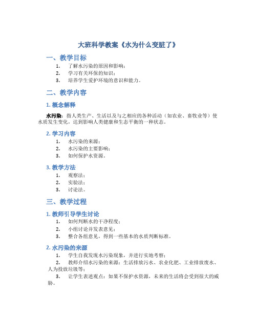 大班科学教案《水为什么变脏了》