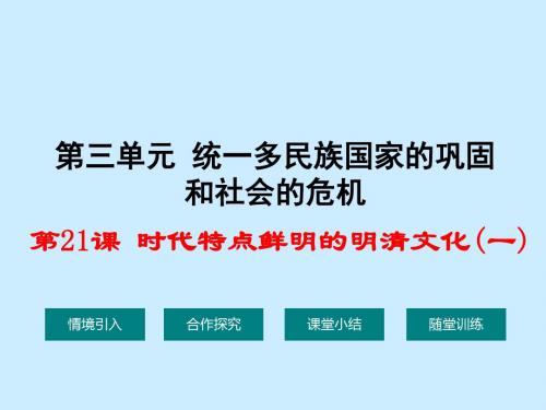 (人教版)七级历史下册第三单元统一多民族的国家第21课时代特点鲜明的明清文化(一)课件01