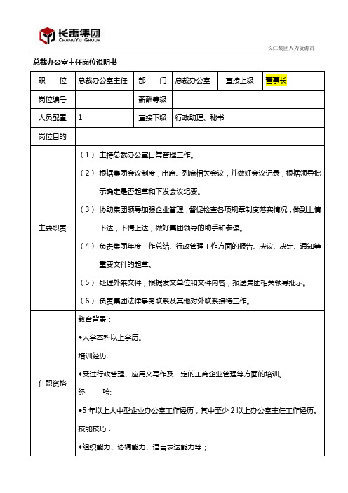 【范例】集团总裁办公室主任岗位说明书(WORD1页)