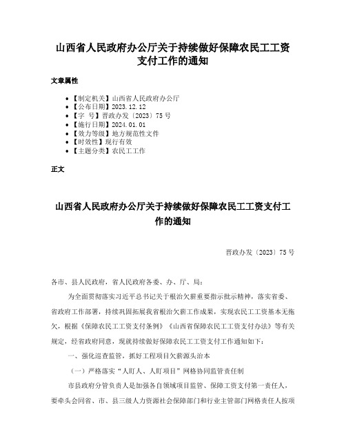 山西省人民政府办公厅关于持续做好保障农民工工资支付工作的通知