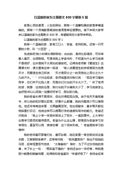 以温暖的家为主题散文800字最新5篇