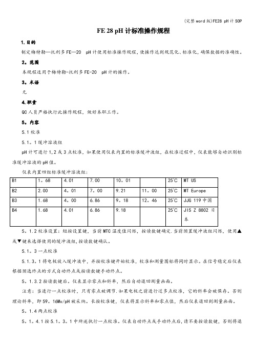 (完整word版)FE28 pH计SOP