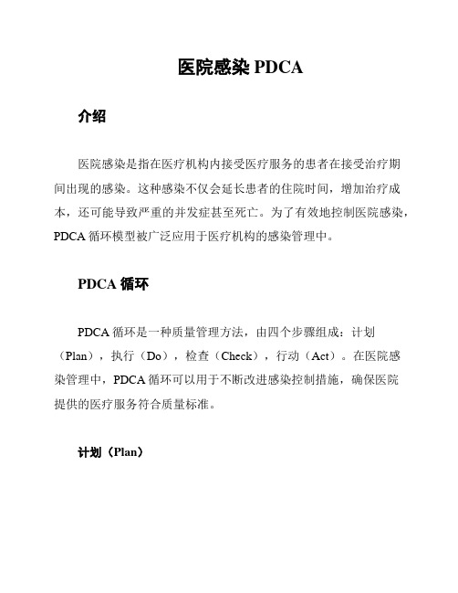 医院感染PDCA