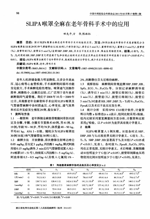 SLIPA喉罩全麻在老年骨科手术中的应用