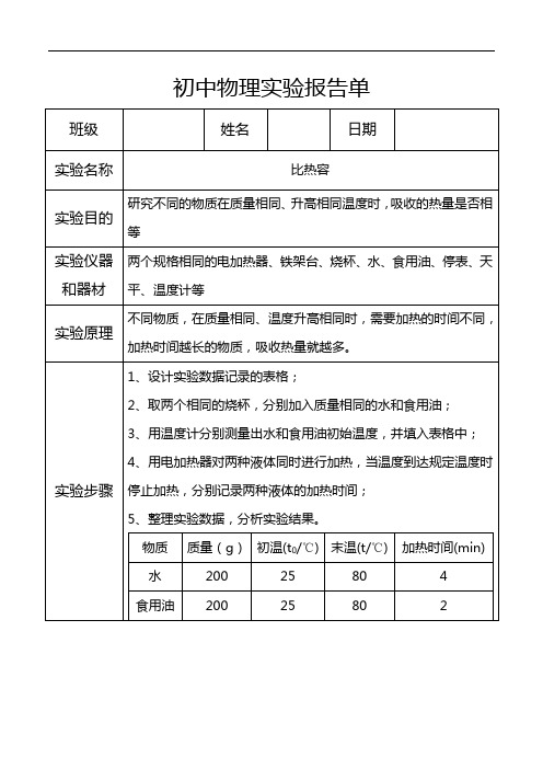 初中物理比热容实验报告