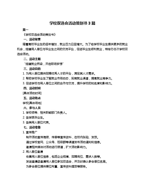 学校双选会活动策划书3篇