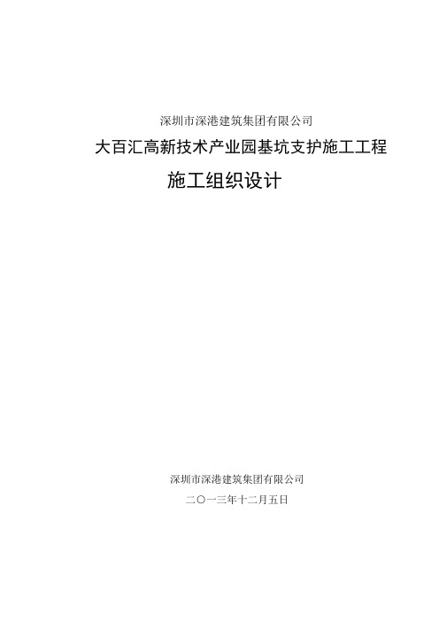 深基坑支护施工工程施工组织设计