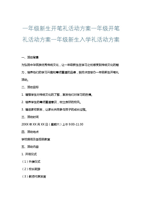 一年级新生开笔礼活动方案一年级开笔礼活动方案一年级新生入学礼活动方案