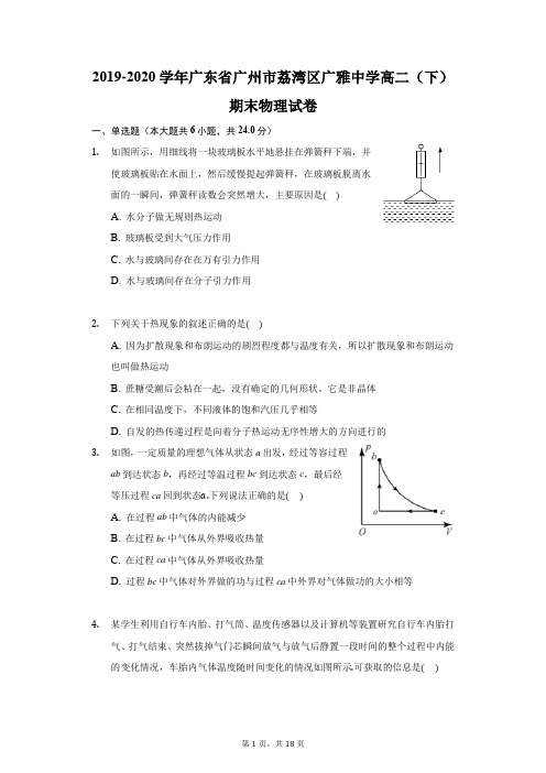 2019-2020学年广东省广州市荔湾区广雅中学高二(下)期末物理试卷(附答案详解)