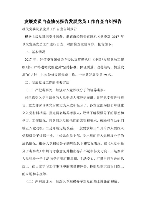 发展党员自查情况报告发展党员工作自查自纠报告.doc