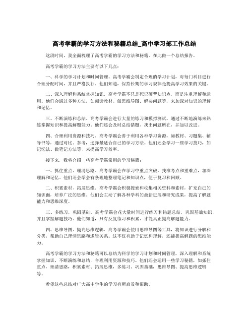 高考学霸的学习方法和秘籍总结_高中学习部工作总结